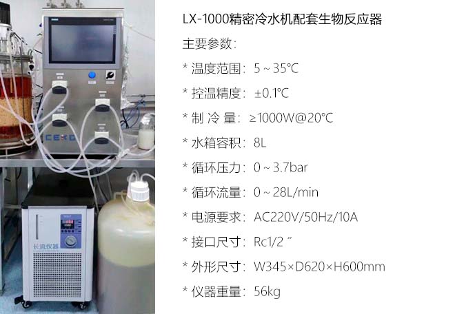 LX-1000精密冷水机配套生物反应器.jpg